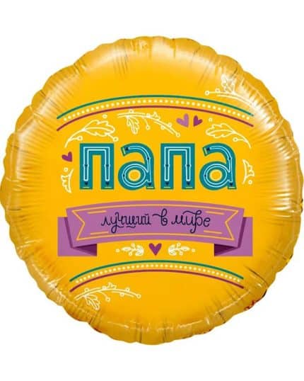 Круг Папа Лучший в мире!