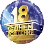 Круг 18 С Днем Рождения!