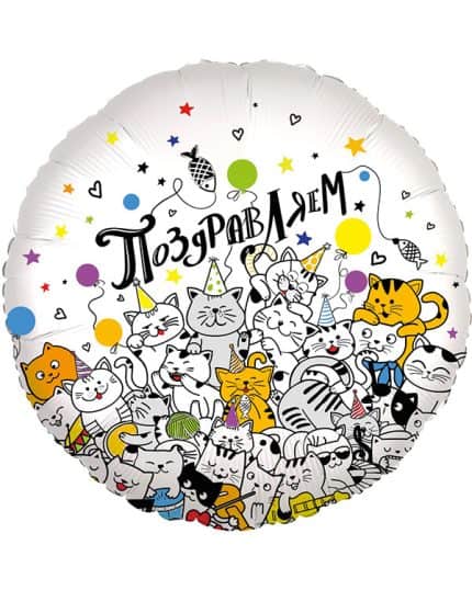 Круг Поздравляем (котики)