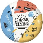 Круг С Днем Рождения! (тинейджер)