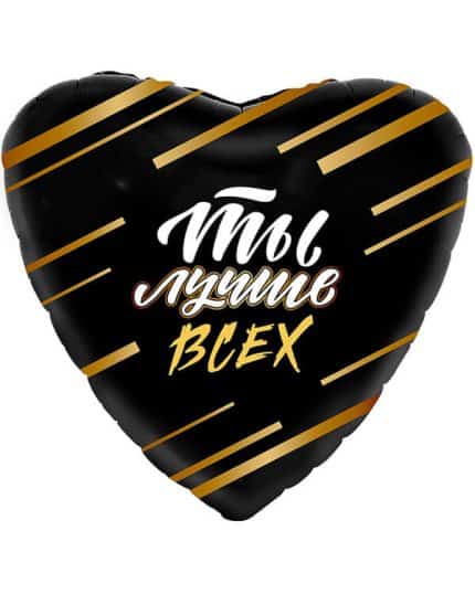 Сердце Ты Лучше Всех! (золотые штрихи)