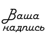 Ваша надпись большая